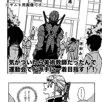 気がついたら美術教師だったので運動会でド派手に一着目指す！！