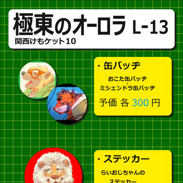 【関西けもケット10】お品書き