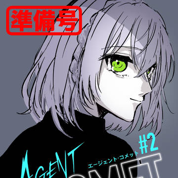 【ホロクル9th】スパイパロ漫画#2準備号サンプル