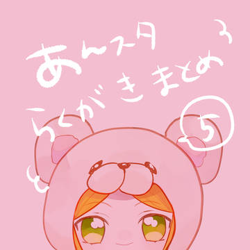 あんスタらくがきまとめ⑤