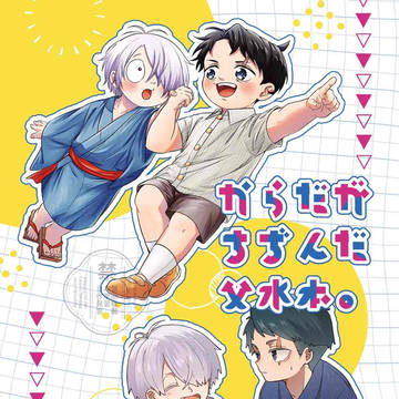 【5/18 新刊】父水ショタ合同誌