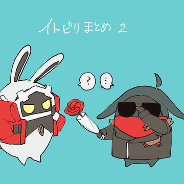 イトビリまとめ②