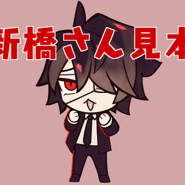 新橋さん