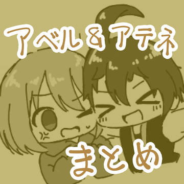アベル&アテネまとめ
