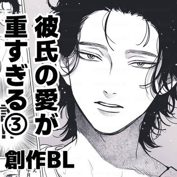 彼氏の愛が重すぎる③ 【創作BL】