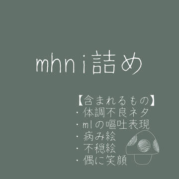 mhさん詰め - ダウナー -