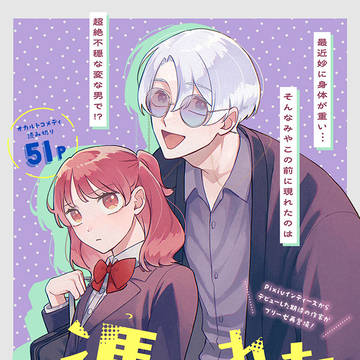 【冒頭】憑かれた私