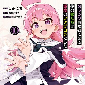Sランク冒険者である俺の娘たちは重度のファザコンでした⑩