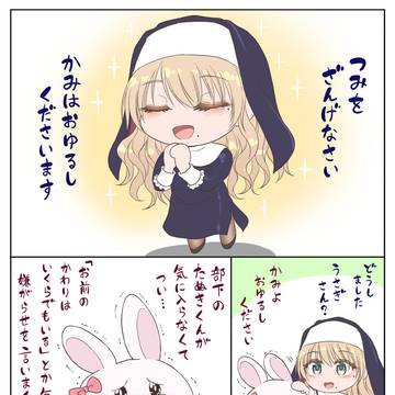 うさぎさんと力技のシスター