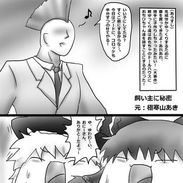 【挿絵】飼い主に秘密