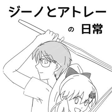 ジーノとアトレーの日常