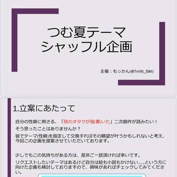 つむ夏テーマシャッフル企画