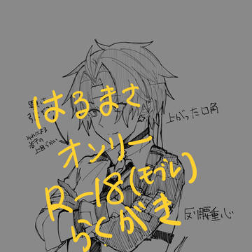 悠真を性的に見過ぎたおぢのらくがき