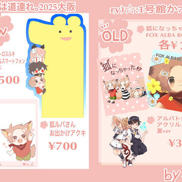 超旅は道連れ。2025大阪　お品書き