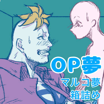 OP夢 箱詰められ夢