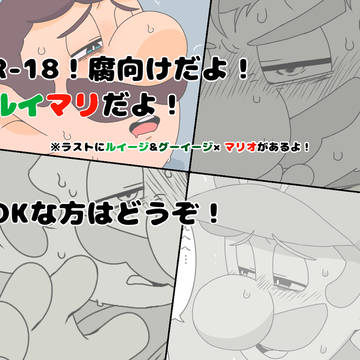 腐マリえち5