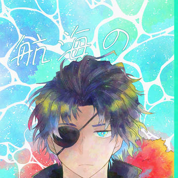 【web再録】航海の宝石【髭バソ】