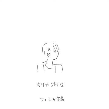 キリカ泣くな・つっこみ編