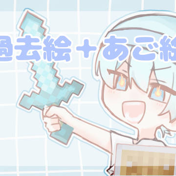 過去絵＋あご絵