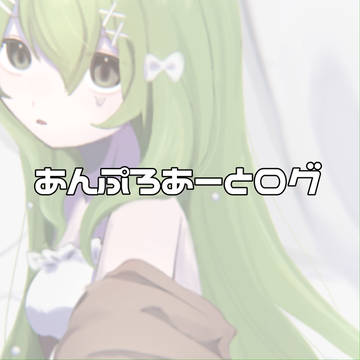 あんぷろあーとログ④