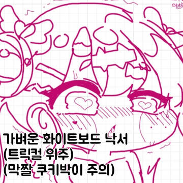 화이트보드 낙서