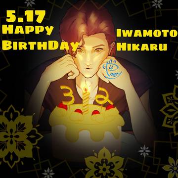 岩本照2025年誕生日