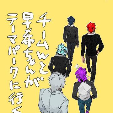 チームWと早希ちゃんがテーマパークに行く本。サンプル