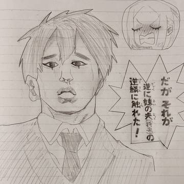 お姉様の妹の夫