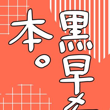 黒早希本。サンプル