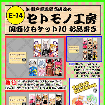 [関西けもケット10]セトモノ工房お品書き&サクカ[E-14]