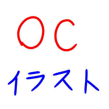 OC少ないけどまとめ