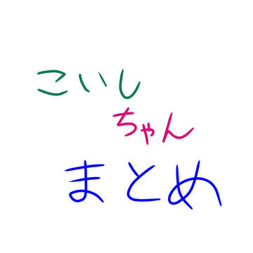 こいしちゃんまとめ