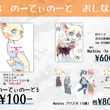 【関西けもケット10告知】おしながき【P-38-のーてぃのーと