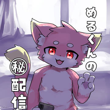 【お知らせ】めるくんの㊙️配信【関西けもケット10】