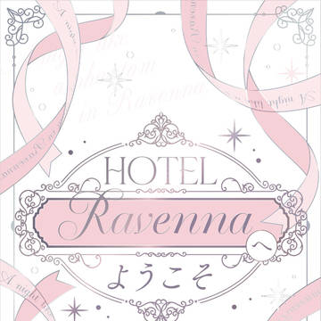 【5/18新刊】HOTEL「Ravenna」へようこそ【合同誌】