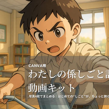 【Canvaテンプレ】わたしの係しごと記録動画キット｜先生向け1