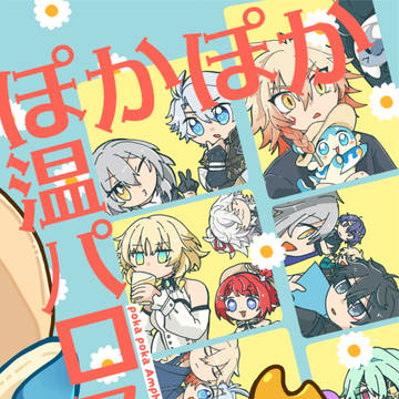 【5/18新刊サンプル】ぽかぽか温パロス