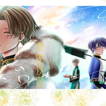 【にじさんじ】秉燭夜遊【サンプル】
