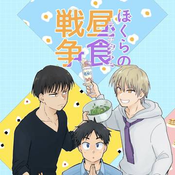 【WEB再録】ぼくらの昼食戦争