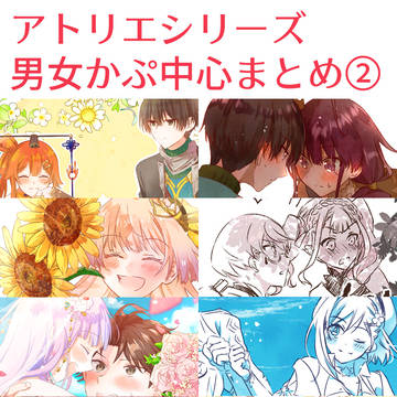 アトリエシリーズ男女かぷ中心まとめログ②