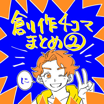 創作４コマなどまとめ その２