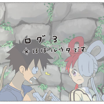 ログ3 ※ほぼルウタ