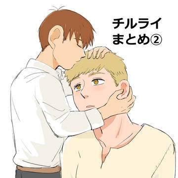 チルライまとめ②
