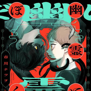 【5/23発売商業単行本告知】幽霊とぼく【1話試し読み】