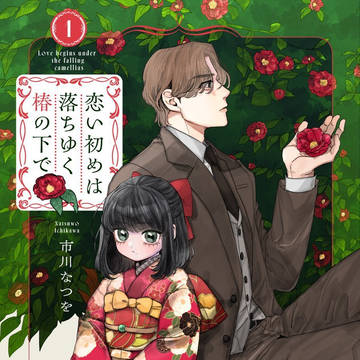 【商業単行本発売中】恋い初めは落ちゆく椿の下で【1話試し読み】