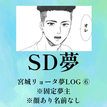 宮城夢LOG⑥