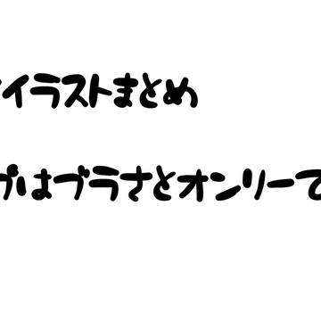 ブラさと+αまとめ