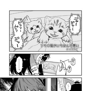 うちの猫がいちばん可愛い