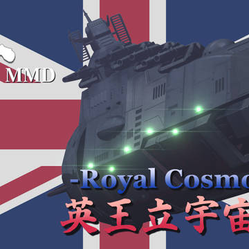 英王立宇宙海軍-Royal Cosmo Navy- サムネ