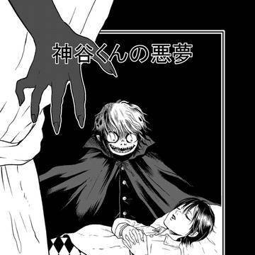 神谷くんの悪夢